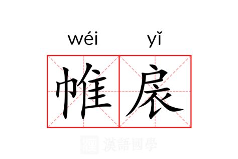 帷意思|帷:汉字帷的意思/解释/字义/来源